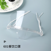 601微笑透明口罩卫生环保餐饮，专用口罩长效防雾塑料口罩食品专用