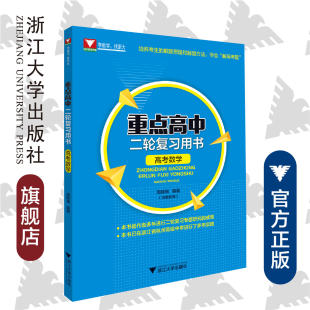 重点高中二轮复习用书（高考数学）/周顺钿(特级教师)/浙江大学出版社/浙大数学优辅/培养考生的解题思路和解题方法，学会解高考题