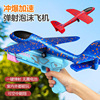 手抛飞机网红儿童户外玩具泡沫发射飞机玩具男孩幼儿园