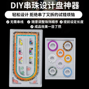 手链串珠盘diy手工串珠托盘，珠串项链手串设计盘穿珠神器工具材料