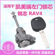 适用于丰田凯美瑞左车门锁芯，驾驶门锁芯锐志，rav4替换左门锁芯总成