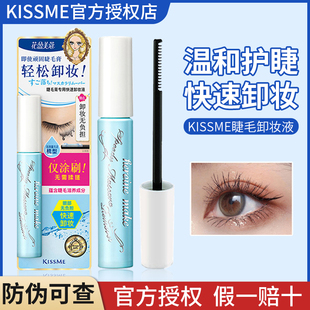 kissme睫毛膏卸妆液奇士美kissme卸除睫毛，溶解眼部专用新版日本