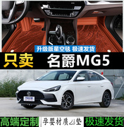 2022款名爵mg5天蝎座全包围脚垫专车专用大汽车，丝圈地毯耐磨车垫