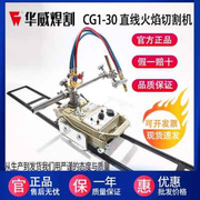 上海华威CG1-30半自动火焰切割机小乌龟改进型割圆小跑车等离子款