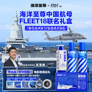 海洋至尊x中国航母fleet18指挥官，礼盒男士水乳套装护肤品