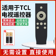 适用于TCL电视机遥控器万能通用语音智能液晶老式电视RC07DC12 RC260JC14/11/RC200 3D电视机万能通用摇控版