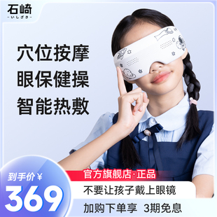 日本石崎眼部按摩仪儿童护眼仪，学生穴位保眼睛按摩器疲劳热敷眼罩