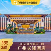 五一可订广州长隆酒店套餐3天2晚 动物园/欢乐世界马戏门套票