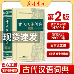 新华书店正版古代汉语词典第2版 商务印书馆 最新第二版精装古汉语常用字字典商务出版社 繁体字小学初中高中学生专用工具书