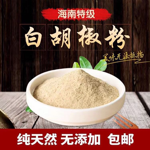 正宗海南白胡椒粉100g调味料家用增香去腥煮鱼炒菜商用胡椒面