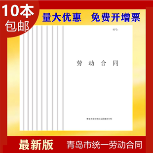 最新版10本青岛市统一劳动，合同用工人事，招工通用空白协议书