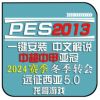 PC实况足球pes2013中文2024转会球衣联赛德甲中超远征西亚补丁