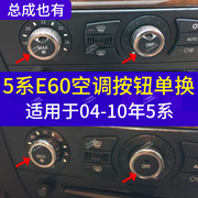 适用宝马5系空调开关控制面板总成，e60老款523空调按键芯片按钮525