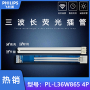 飞利浦 PL-L36W/840/4P 节能荧光插管吸顶灯长条灯管平四针H型865