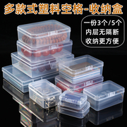 迷你零件盒透明塑料收纳小螺丝配件工具，分类格子样品空盒正长方形