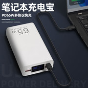 笔记本充电宝移动电源PD65W超级快充20000毫安手机平板通用适用于苹果华为小米联想戴尔惠普可上飞机正品