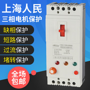 上海人民三相电机缺相保护器380v水泵过载开关，40a风机漏电断路器