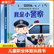 儿童职业体验益智立体玩具翻翻书我是小警察立体书儿童3d立体书小学生互动机关，书儿童绘本1一3岁宝宝益智启蒙早教认知书籍读物