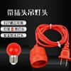 红色带线带插头e27螺口螺纹，灯口灯头螺旋红色，灯泡灯笼用电电源