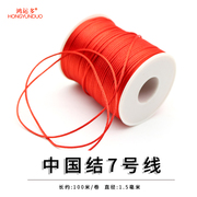 鸿运多7号线中国结绳子，红线绳手工，编织挂绳吊坠本命年手链项链diy