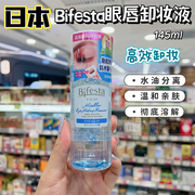 bifesta日本缤若诗漫曼丹眼唇卸妆液卸水油分离温和不刺激145ml