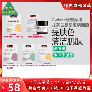 澳洲swisse斯维诗蜂蜜，抹茶血橙玻尿酸睡眠黏土，泥麦卢卡面膜sw252