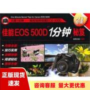 正版书佳能EOS500D一分钟秘籍佳影在线中国青年出版社