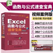 excel函数与公式应用大全速查宝典 Excel表格制作数据处理与分析从入门到精通 电脑计算机office办公软件应用教程书零基础视频书籍