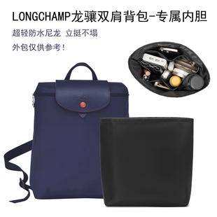 适用Longchamp珑骧双肩背包收纳内胆包内衬整理化妆包撑轻包中包