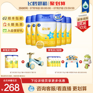 聚惠飞鹤星飞帆2段婴幼儿，配方牛奶粉，二段900g*6罐组