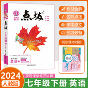 2024春新荣德基点拨七年级下册英语人教版初一初中7下课本解析一本中考教材完全解读名师点拨好卷基础训练知识清单学习法初中全套