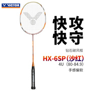 胜利VICTOR羽毛球拍威克多耐打型全碳素纳米HX-6/7SP攻守兼备单拍
