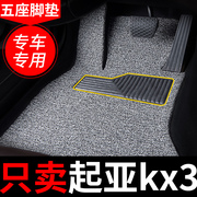 起亚kx3脚垫傲跑汽车专用地毯式丝圈车垫子内饰，装饰改装防滑防水1