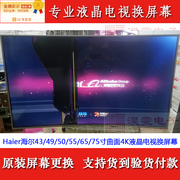 海尔LU55X52电视机液晶屏幕更换海尔55寸曲面LED液晶换屏幕维修
