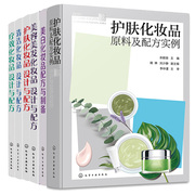 护肤化妆品原料及配方实例+护肤化妆品+清洁化妆品+疗效，化妆品+美容美发化妆品设计与配方+美白化妆品配方与制备6本图户籍