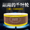 千叶轮千页轮抛光轮砂皮纸，磨轮卡盘叶轮250*80*32孔40-1000目