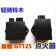 适用轻骑铃木摩托车GT125骏驰电子点火器QS125-5A-5B-5C-5国三CDI