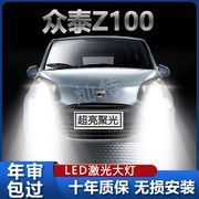 13-14款众泰Z100专用led大灯远光灯近光灯车灯改装强光前超亮灯泡