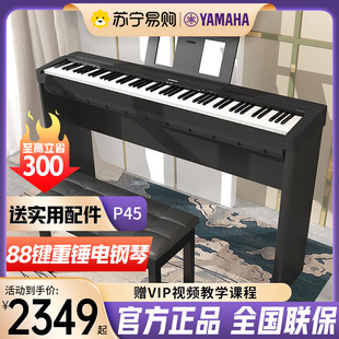 雅马哈电钢琴P45B重锤88键便携式初学专业考级教学智能家用744