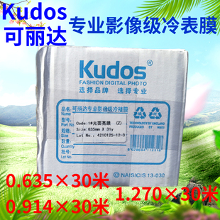 卷筒可丽达KUDOS影像用照片冷裱膜635*30M亮光/磨砂/十字/皮纹等