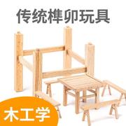 中国传统工艺木工榫卯玩具手工木制结构拼装小桌椅床模型儿童积木
