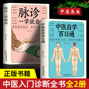 正版2册中医自学百日通+脉诊一学就会中医入门零基础学中医诊断学中医基础理论诊断全书处方脉诊快速入门诊脉把脉诊断经络中医书籍