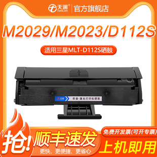 天澜适用三星MLT-D112S硒鼓 Xpress M2029激光打印机墨盒易加粉 M2023复印一体机D112L 粉盒墨粉含芯片