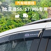 适用于比亚迪S6/S7晴雨挡车窗雨眉BYDM6防雨条外观专用品改装配件