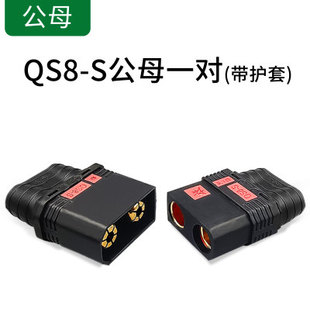 qs8-s防打火插头，120a大电流连接器耐高温航模，汽车电源公母头焊接