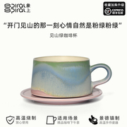 象上•浅山系列见山绿咖啡杯 开门见山的那一刻 陶瓷咖啡杯子套装