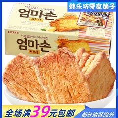 韩国食品乐天妈妈手派127g  儿饼干