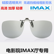 3D眼镜夹片IMAX电影院IMAX厅专用双机偏振式三D立体近视眼睛加厚