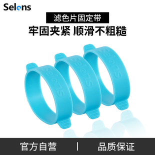 Selens/喜乐仕橡胶带止滑带固定带绑带适用于闪光灯色纸滤色温片三条装