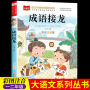 成语接龙书小学生版注音版一年级阅读课外书必读大语文老师成语故事大全幼小衔接阅读书籍带拼音的儿童读物二年级语文课外阅读